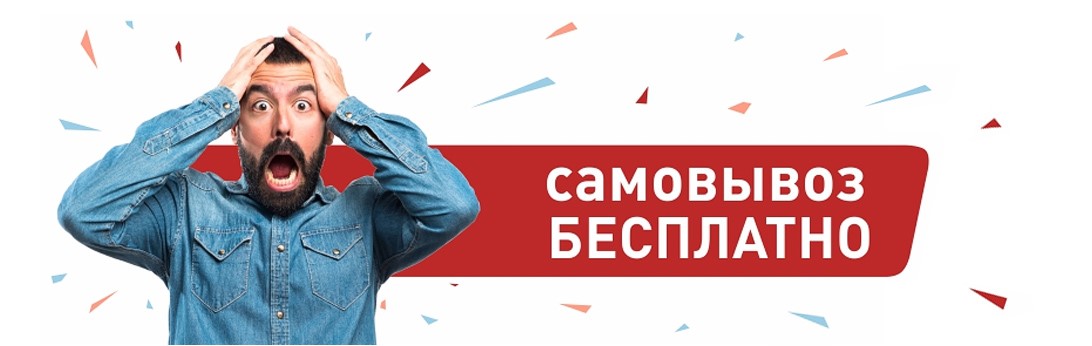 Самовывоз бесплатно в Томске