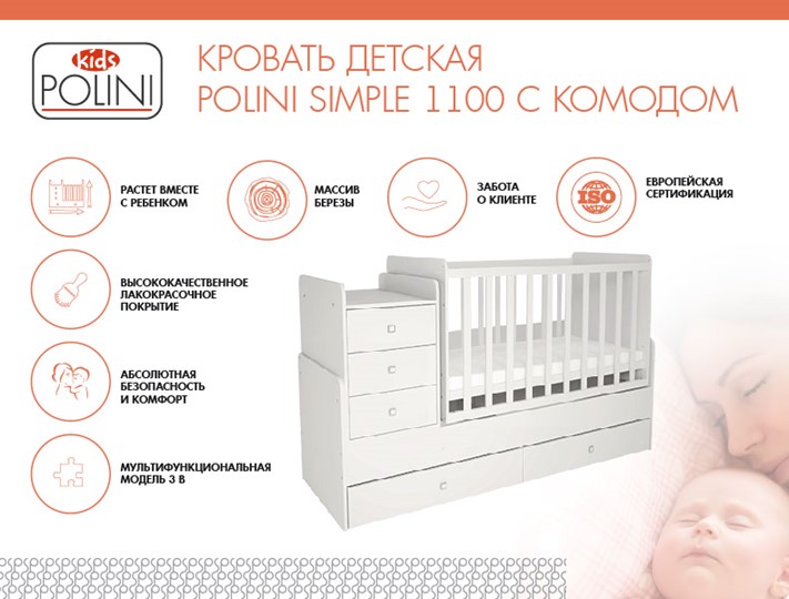 Кровать для новорожденных с комодом POLINI Kids Simple 1100 Белый в Томске - изображение 1