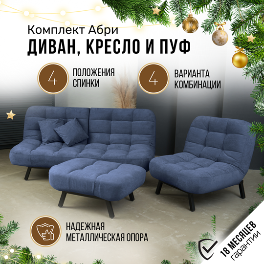 Комплект мебели Абри цвет синий диван+ кресло +пуф пора металл в Томске - изображение 1