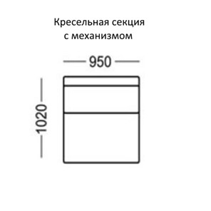 Манчестер Кресельная секция с механизмом на 950 в Томске